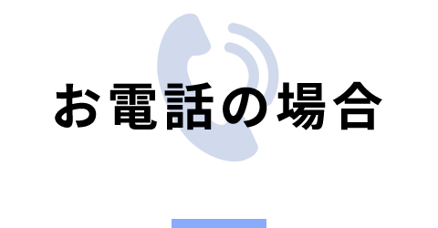 お電話の場合